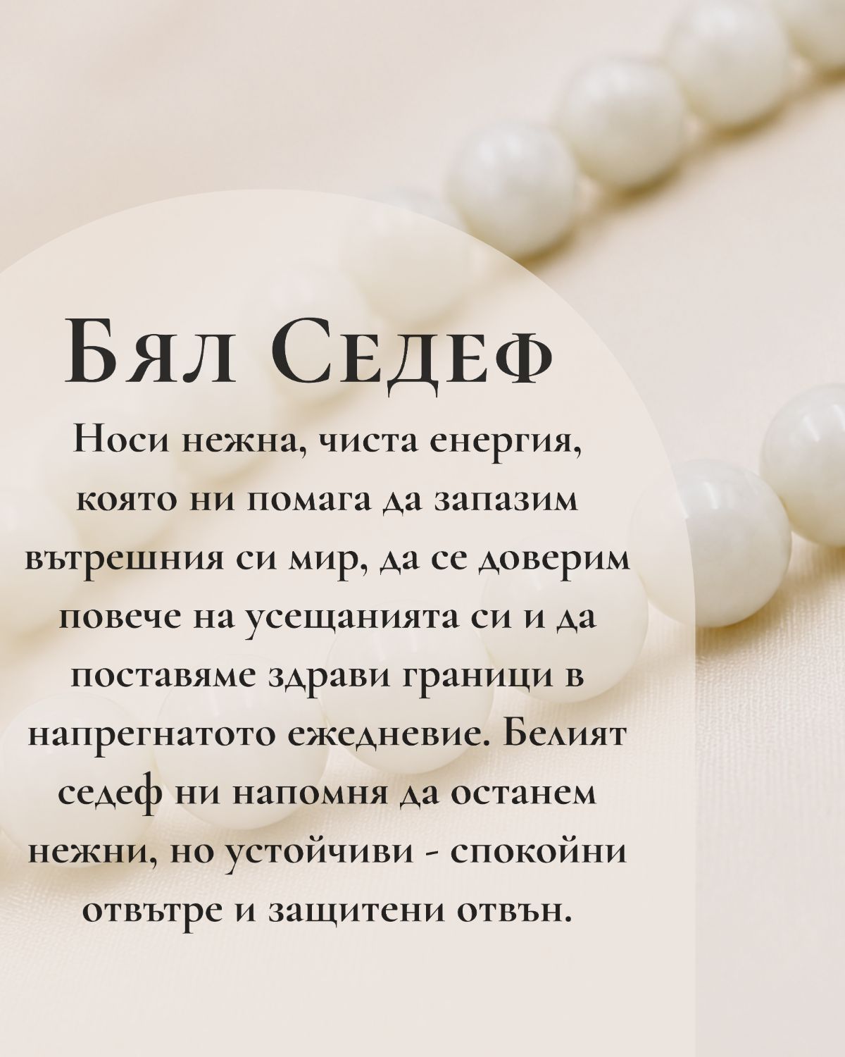 Гривна Бял Седеф