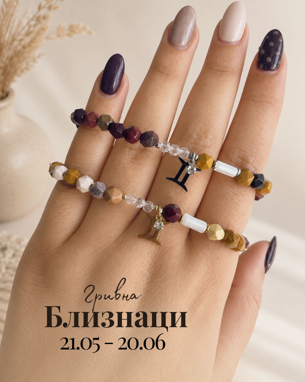 Гривна зодия Близнаци 21.05-20.06