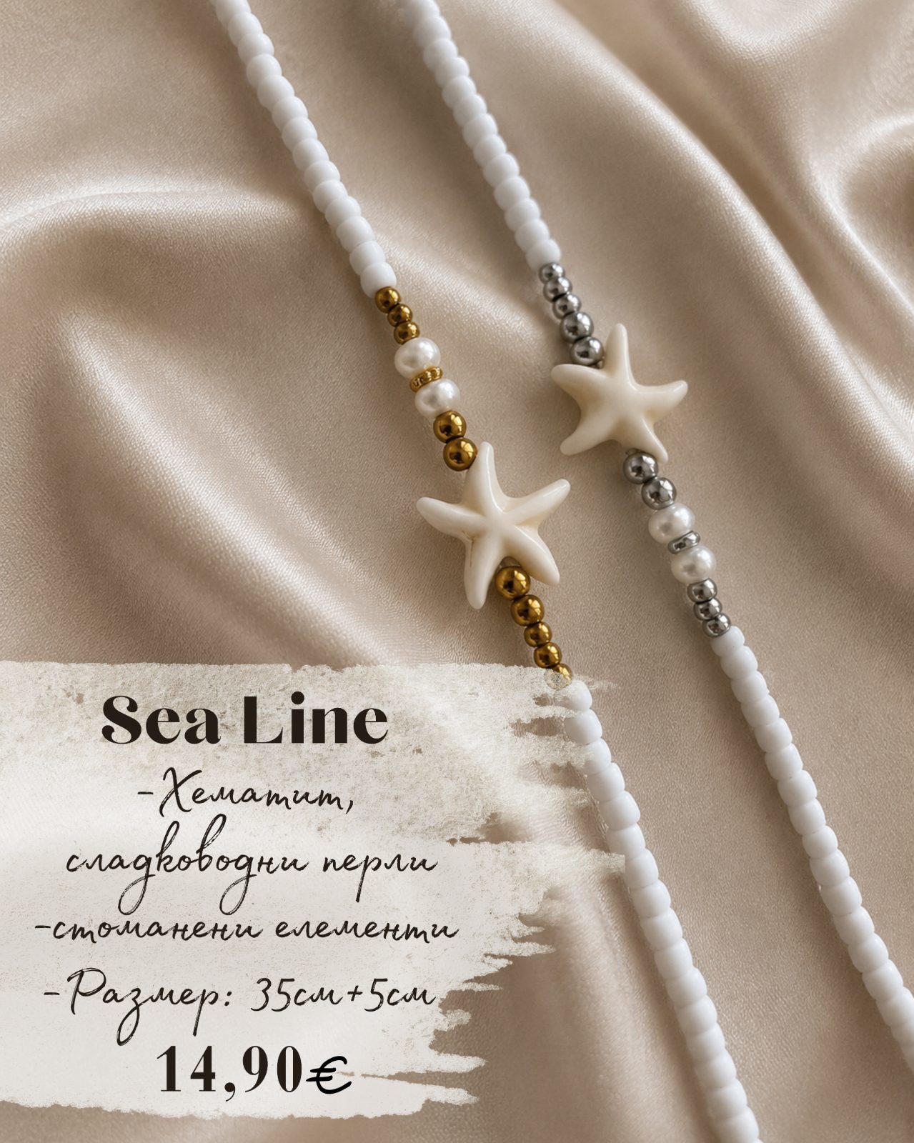 Колие Sea Line